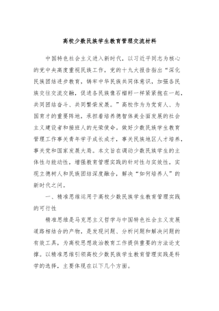 高校少数民族学生教育管理交流材料