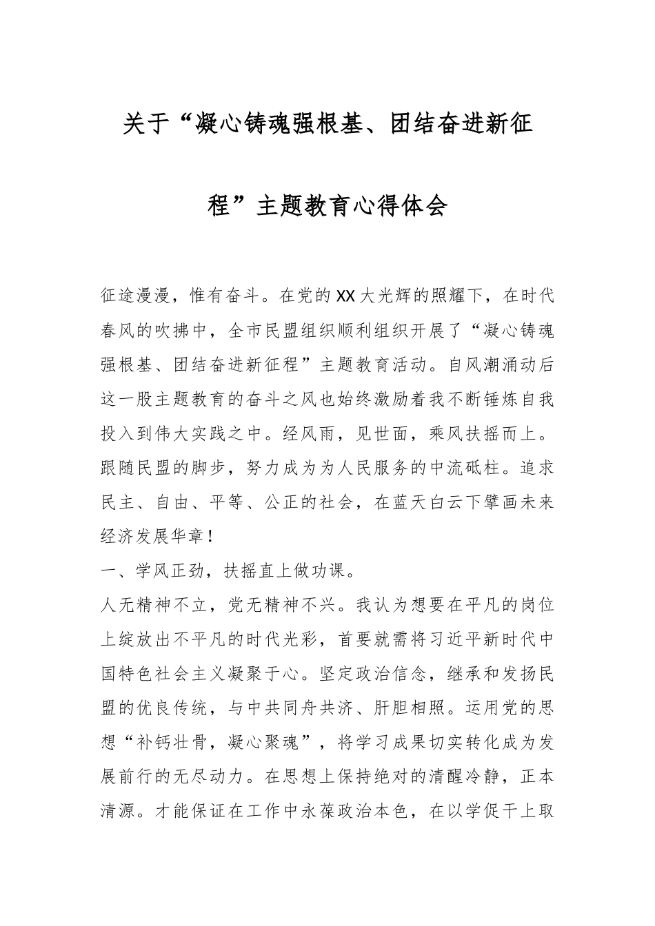关于“凝心铸魂强根基、团结奋进新征程”主题教育心得体会_第1页