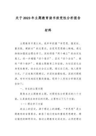 关于2023年主题教育读书班党性分析报告材料