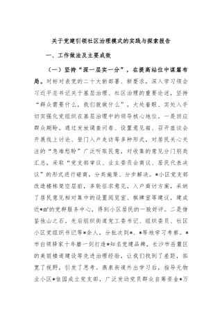 关于党建引领社区治理模式的实践与探索报告