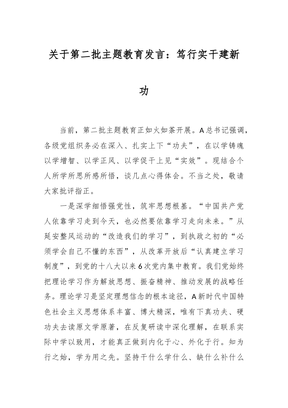 关于第二批主题教育发言：笃行实干建新功_第1页