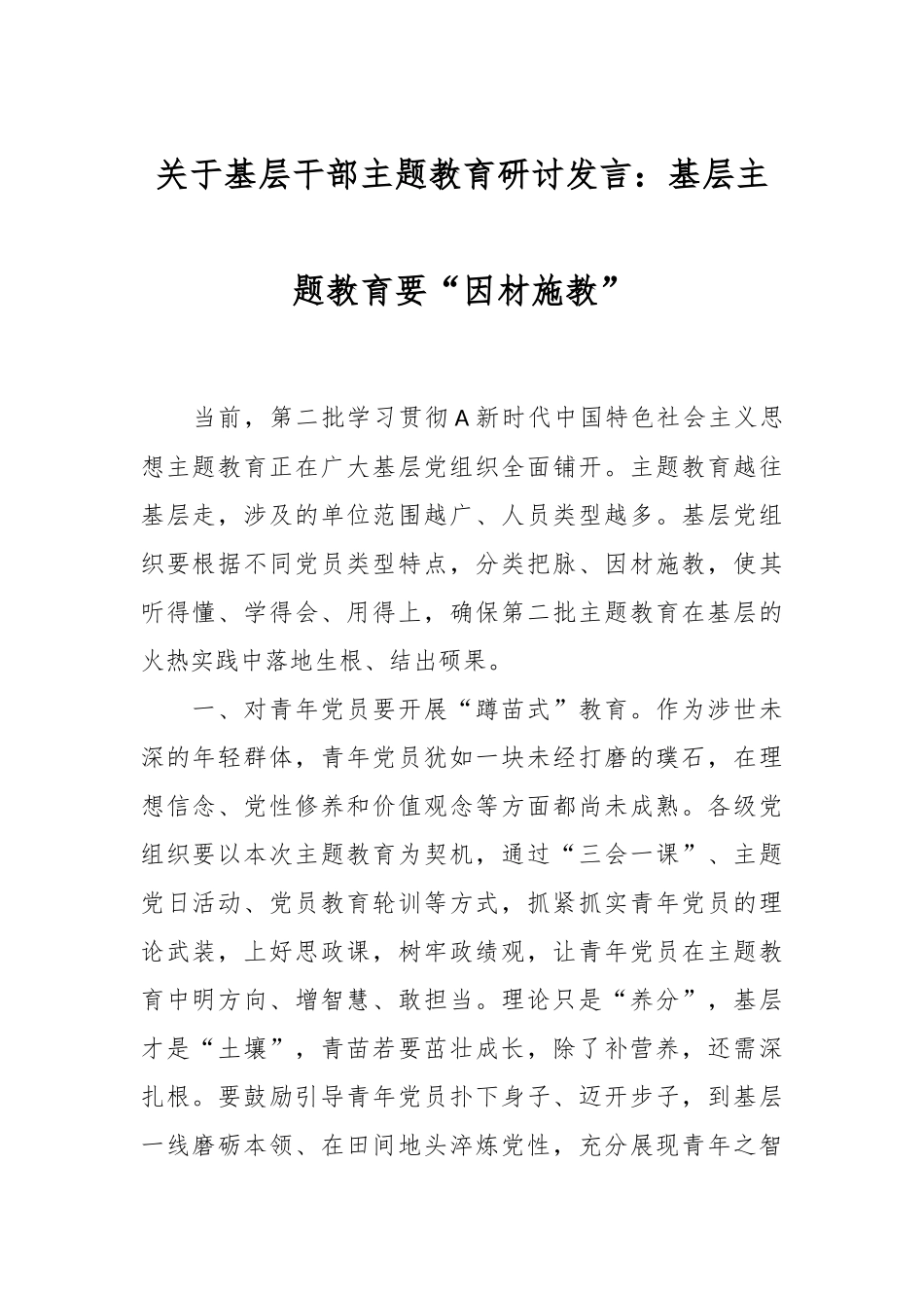 关于基层干部主题教育研讨发言：基层主题教育要“因材施教”_第1页