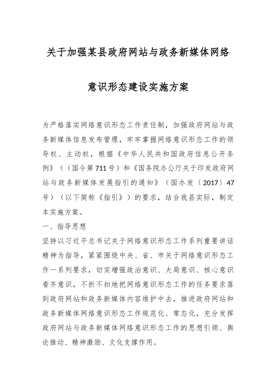 关于加强某县政府网站与政务新媒体网络意识形态建设实施方案_第1页