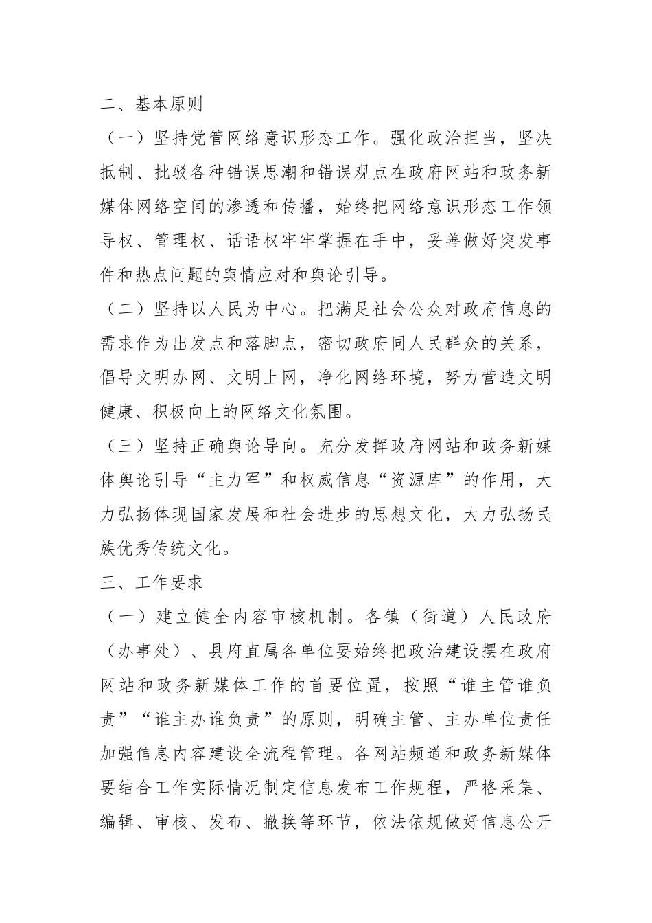 关于加强某县政府网站与政务新媒体网络意识形态建设实施方案_第2页