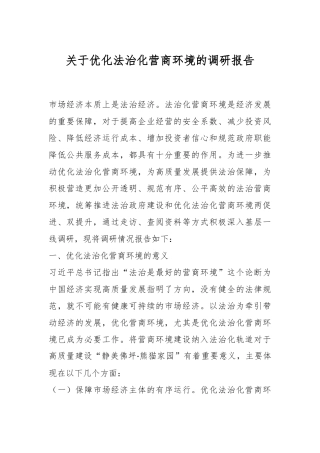 关于优化法治化营商环境的调研报告