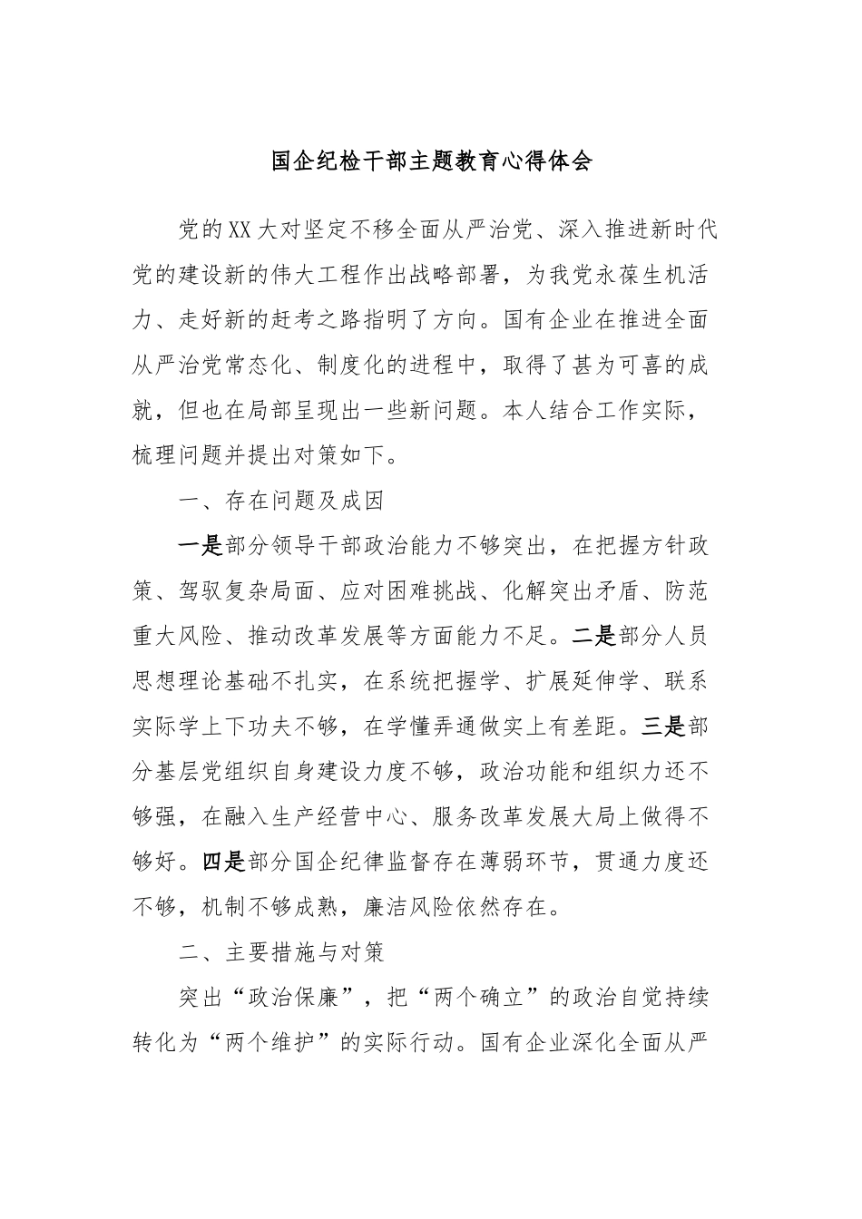 国企纪检干部主题教育心得体会_第1页