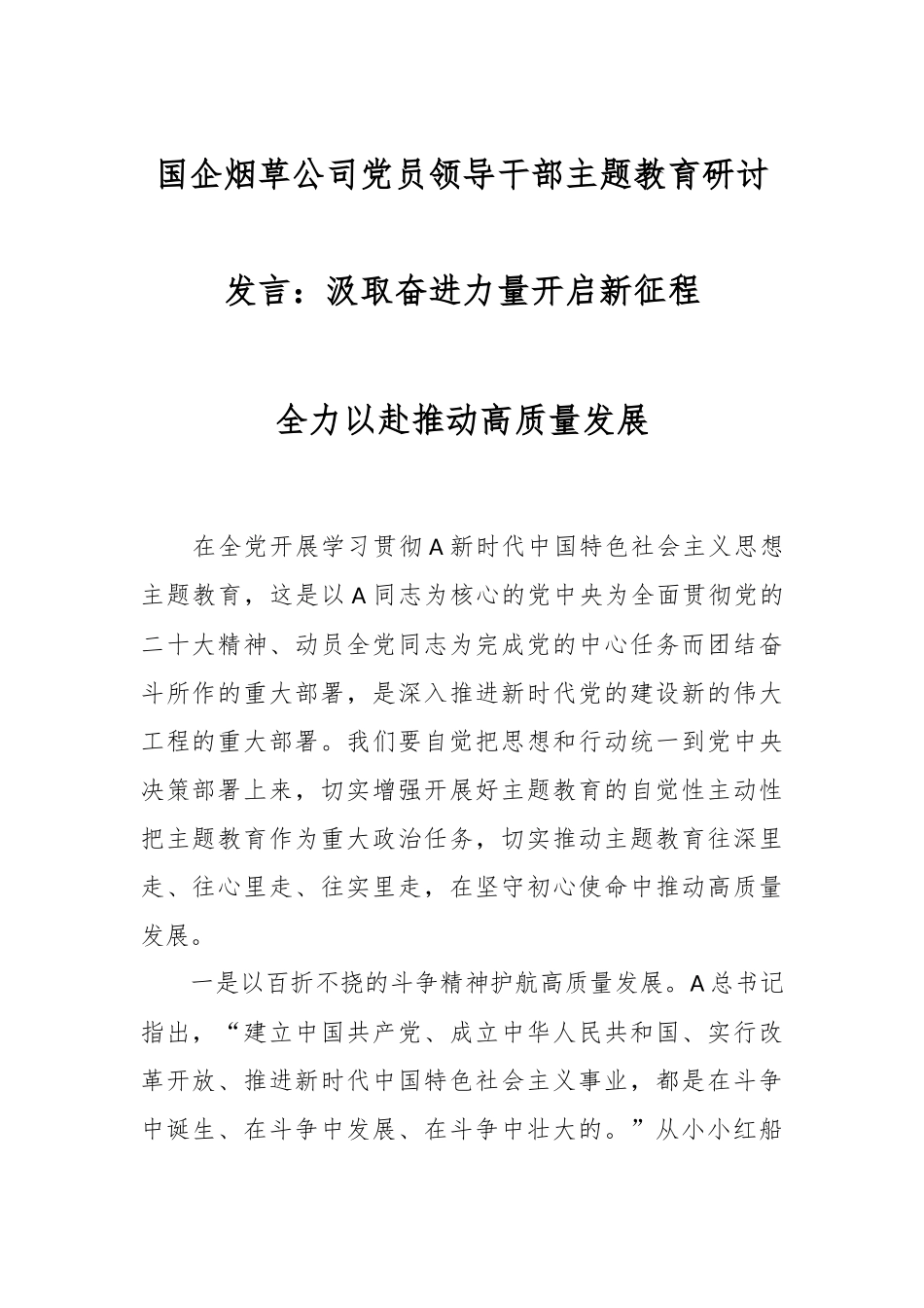 国企烟草公司党员领导干部主题教育研讨发言：汲取奋进力量开启征程 全力以赴推动高质量发展_第1页