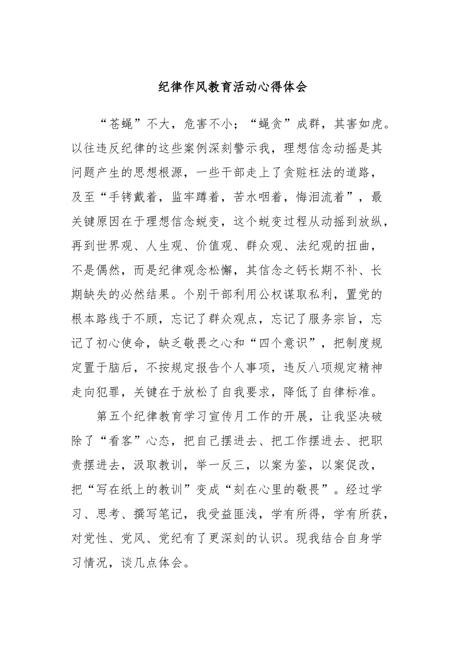 纪律作风教育活动心得体会_第1页