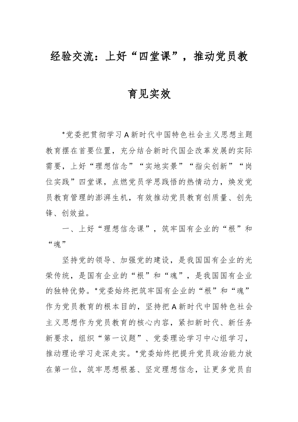 经验交流：上好“四堂课”，推动党员教育见实效_第1页