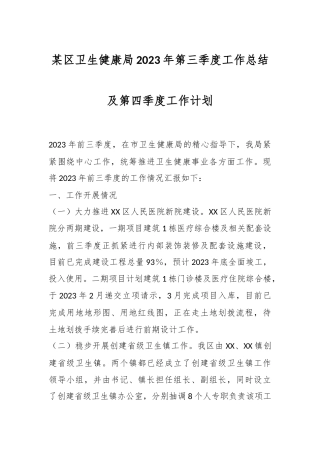 某区卫生健康局2023年第三季度工作总结及第四季度工作计划