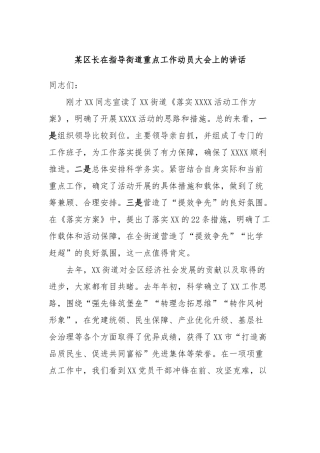 某区长在指导街道重点工作动员大会上的讲话