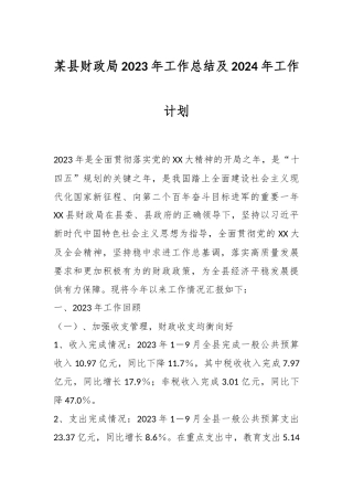 某县财政局2023年工作总结及2024年工作计划