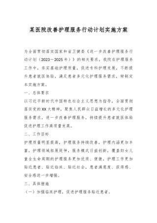 某医院改善护理服务行动计划实施方案