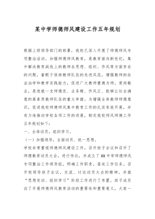 某中学师德师风建设工作五年规划