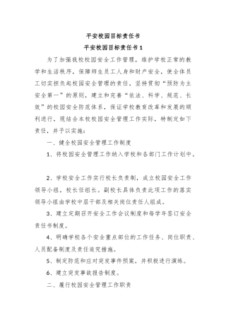 平安校园目标责任书