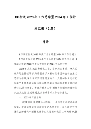 （2篇）XX街道2023年工作总结暨 2024年工作计划汇编