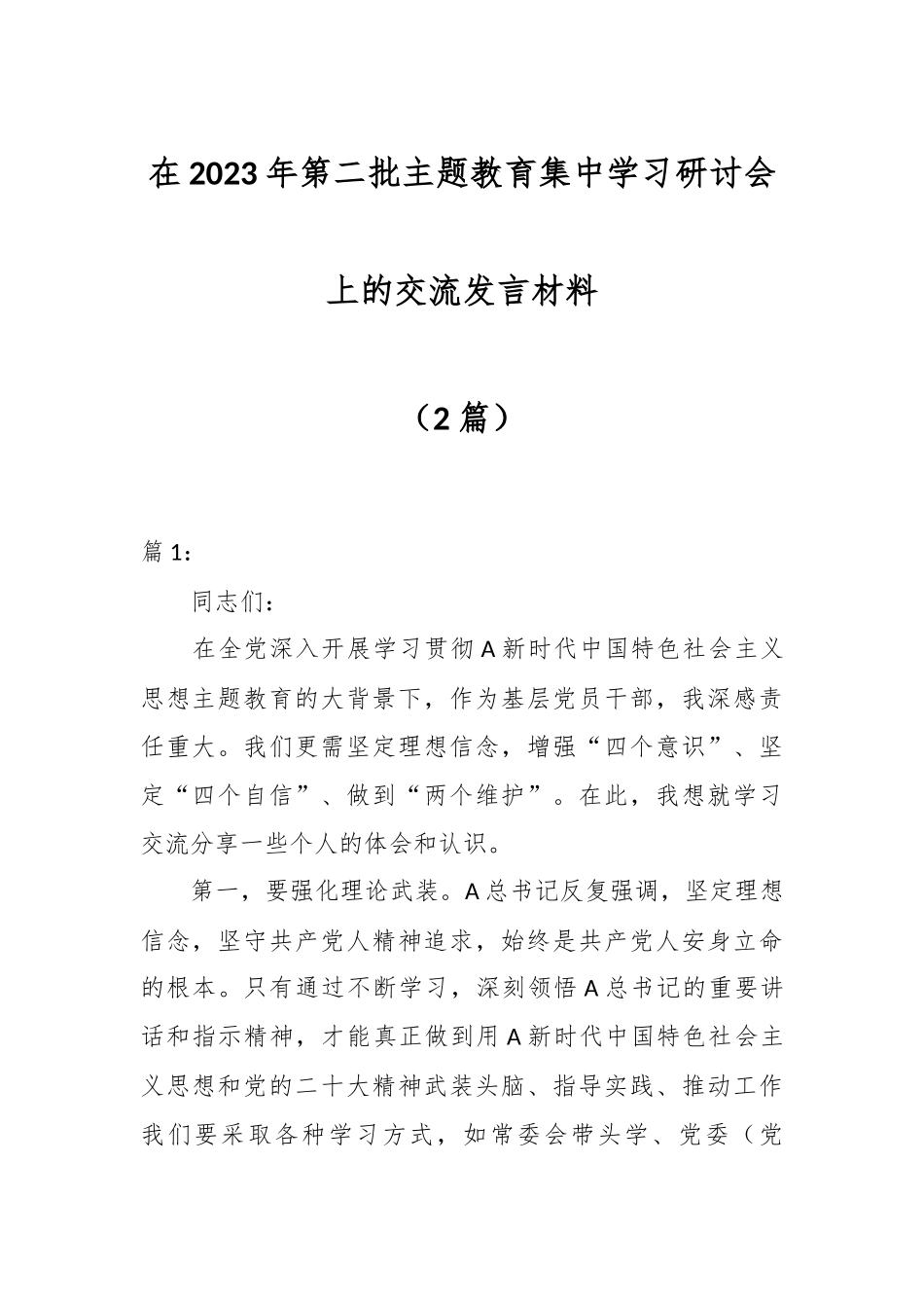 （2篇）在2023年第二批主题教育集中学习研讨会上的交流发言材料_第1页