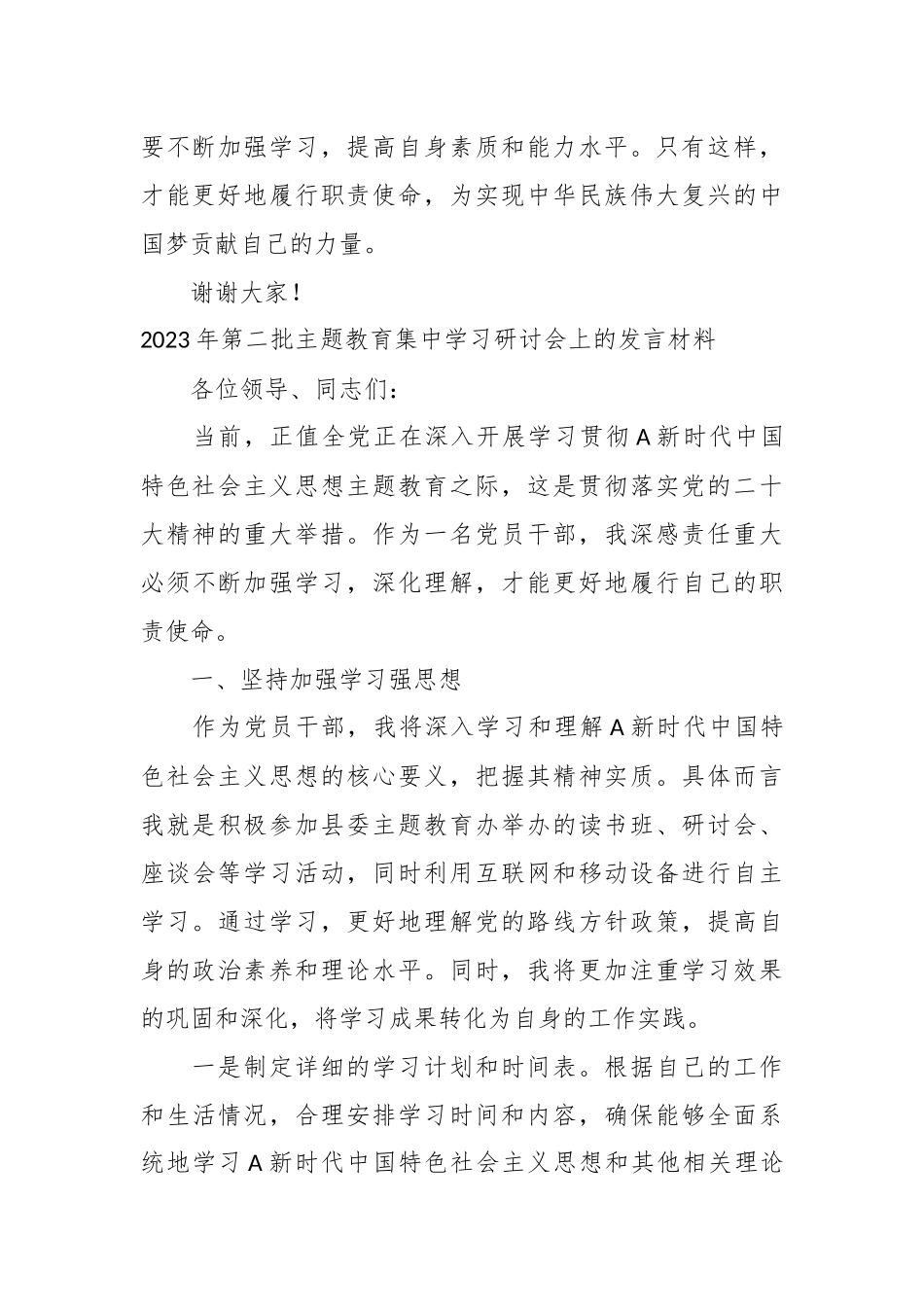 （2篇）在2023年第二批主题教育集中学习研讨会上的交流发言材料_第3页