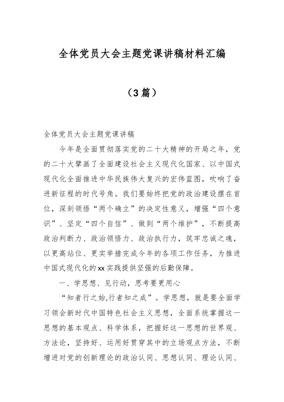 （3篇）全体党员大会主题党课讲稿材料汇编_第1页