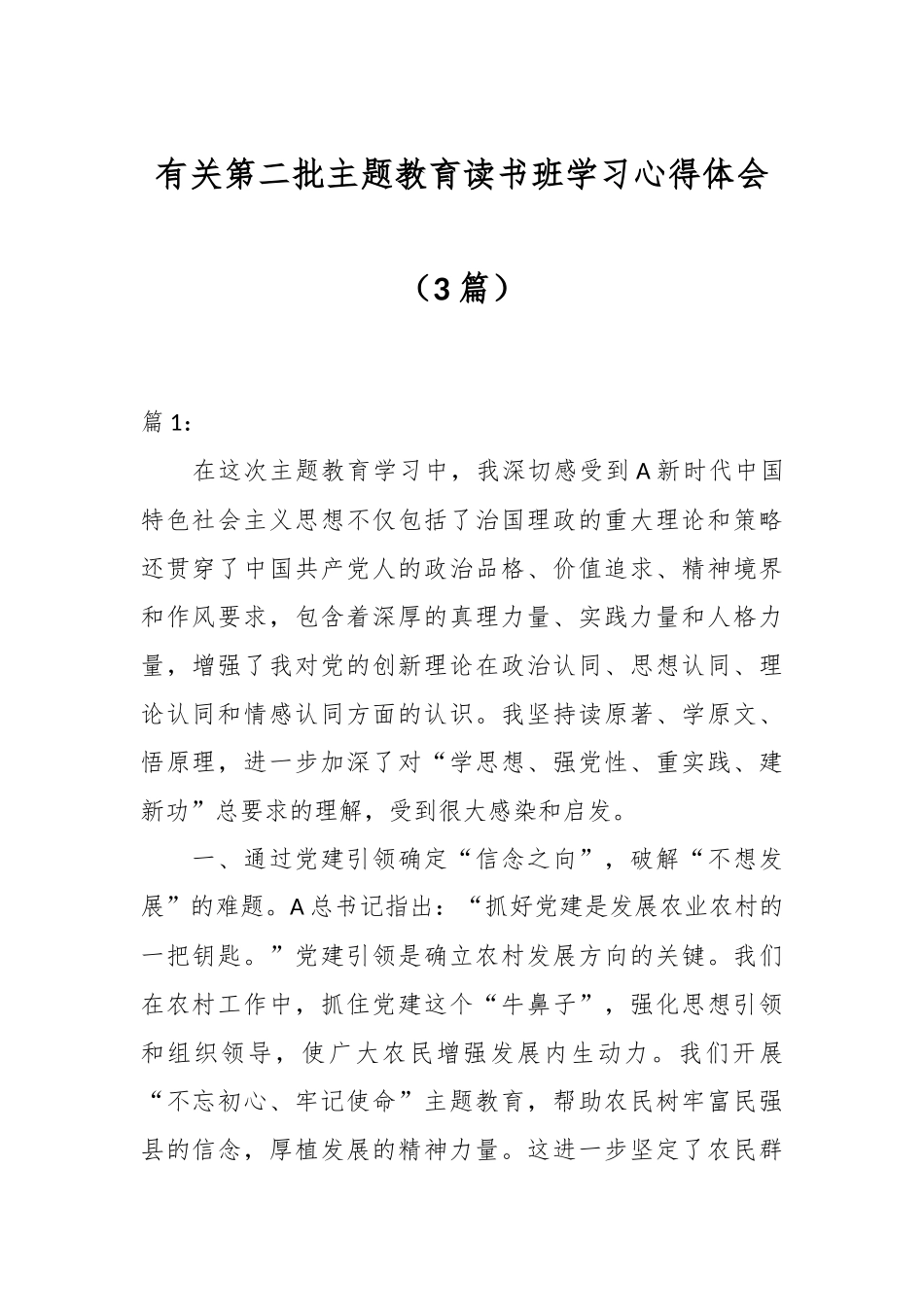 （3篇）有关第二批主题教育读书班学习心得体会_第1页