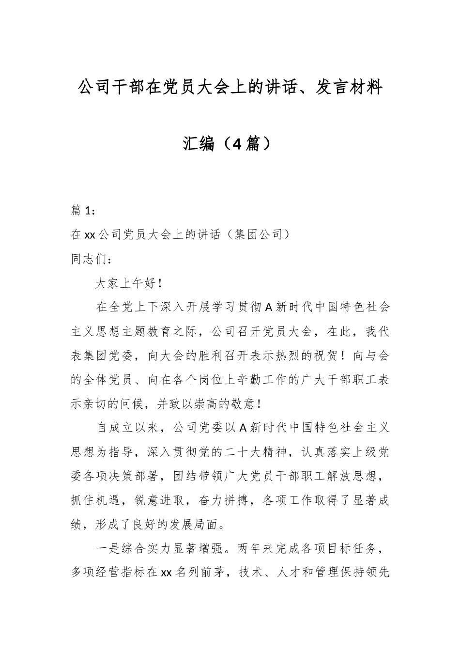 （4篇）公司干部在党员大会上的讲话、发言材料汇编_第1页