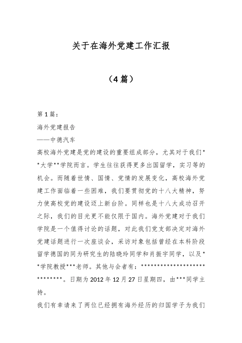 （4篇）关于在海外党建工作汇报_第1页
