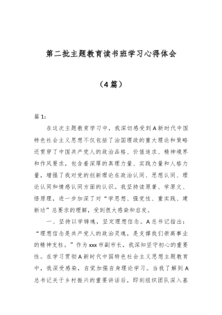 （4篇）有关第二批主题教育读书班学习心得体会