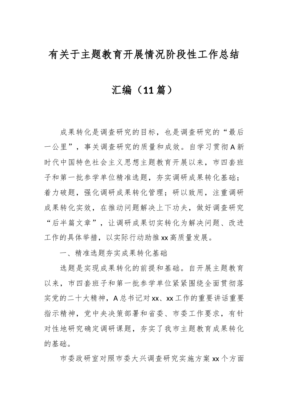 （11篇）有关于主题教育开展情况阶段性工作总结汇编_第1页