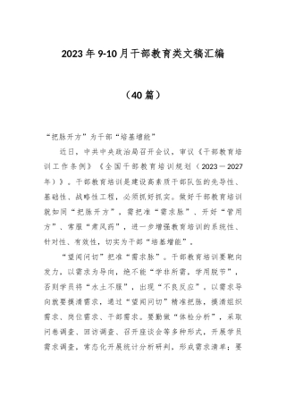 （40篇）有关2023年9-10月干部教育类文稿汇编