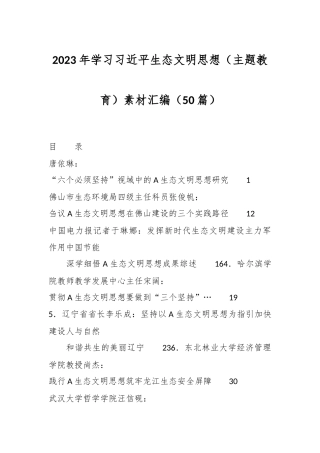 （50篇）2023年学习习近平生态文明思想（主题教育）素材汇编
