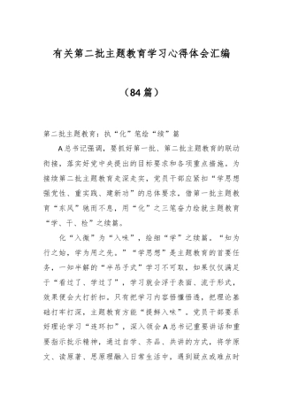 （85篇）有关第二批主题教育学习心得体会汇编