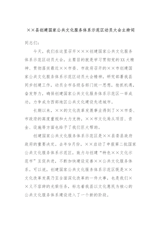 ××县创建国家公共文化服务体系示范区动员大会主持词