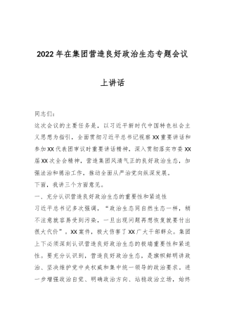 2022年在集团营造良好政治生态专题会议上讲话