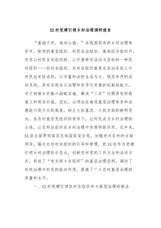 XX村党建引领乡村治理调研报告
