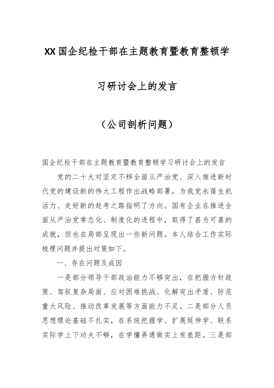 XX国企纪检干部在主题教育暨教育整顿学习研讨会上的发言（公司剖析问题）_第1页