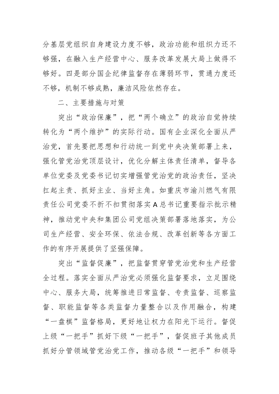 XX国企纪检干部在主题教育暨教育整顿学习研讨会上的发言（公司剖析问题）_第2页