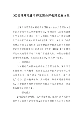 XX街道离退休干部党建品牌创建实施方案