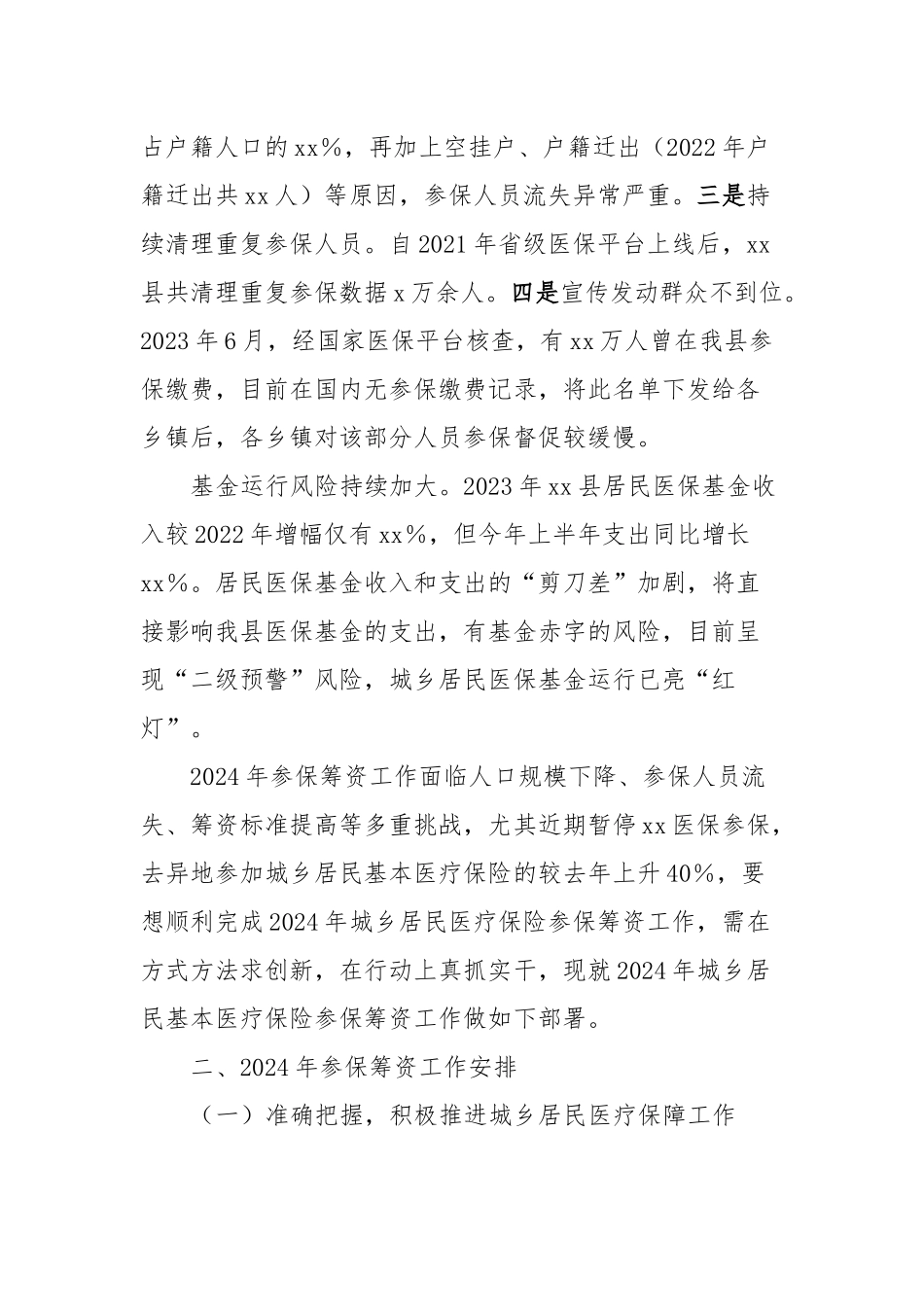 xx局长在全县2024年城乡居民医保参保征收工作推进会上的发言_第2页