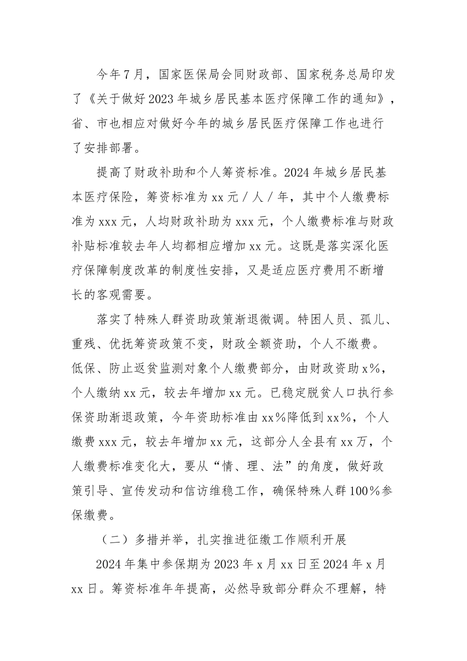 xx局长在全县2024年城乡居民医保参保征收工作推进会上的发言_第3页