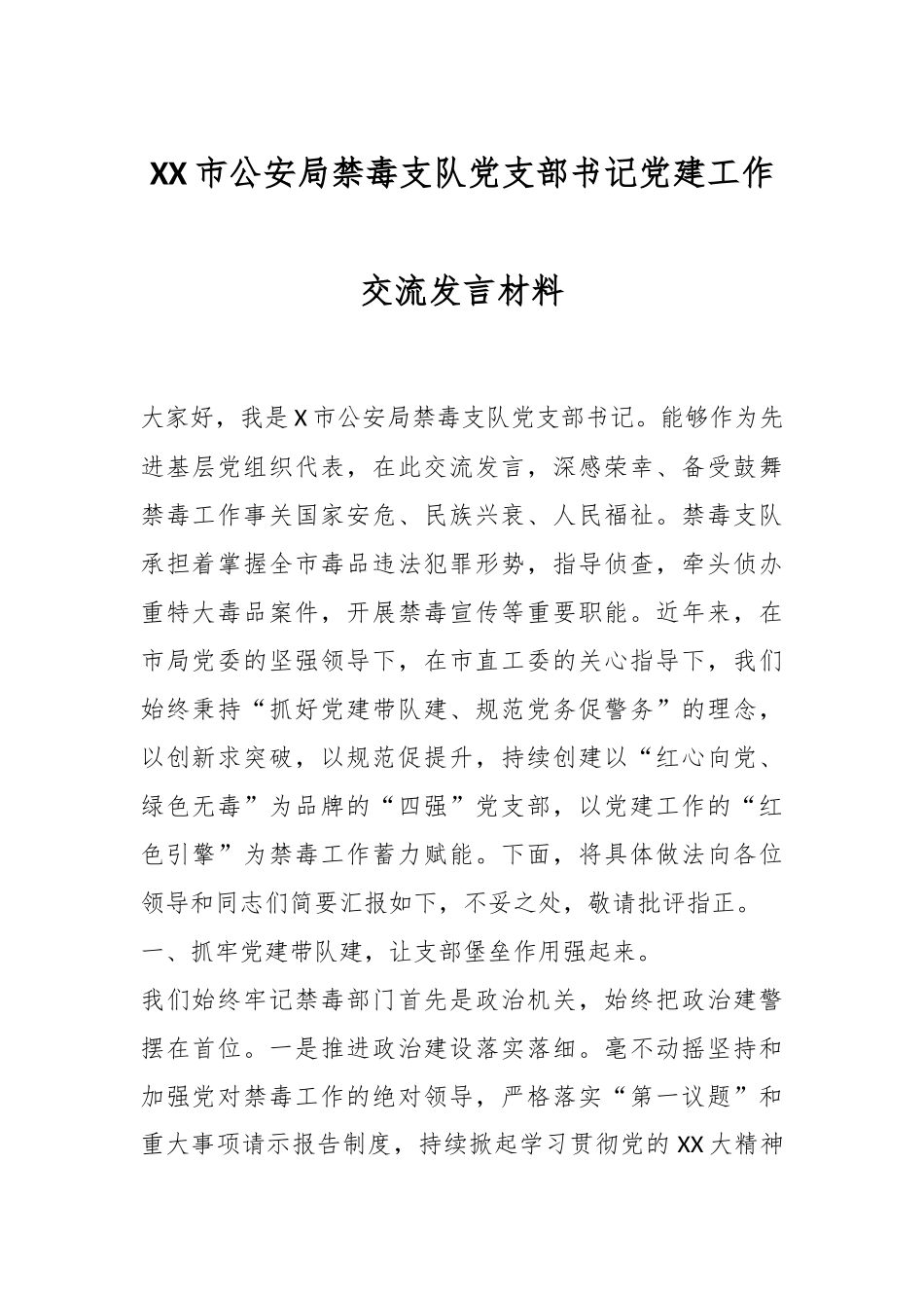 XX市公安局禁毒支队党支部书记党建工作交流发言材料_第1页