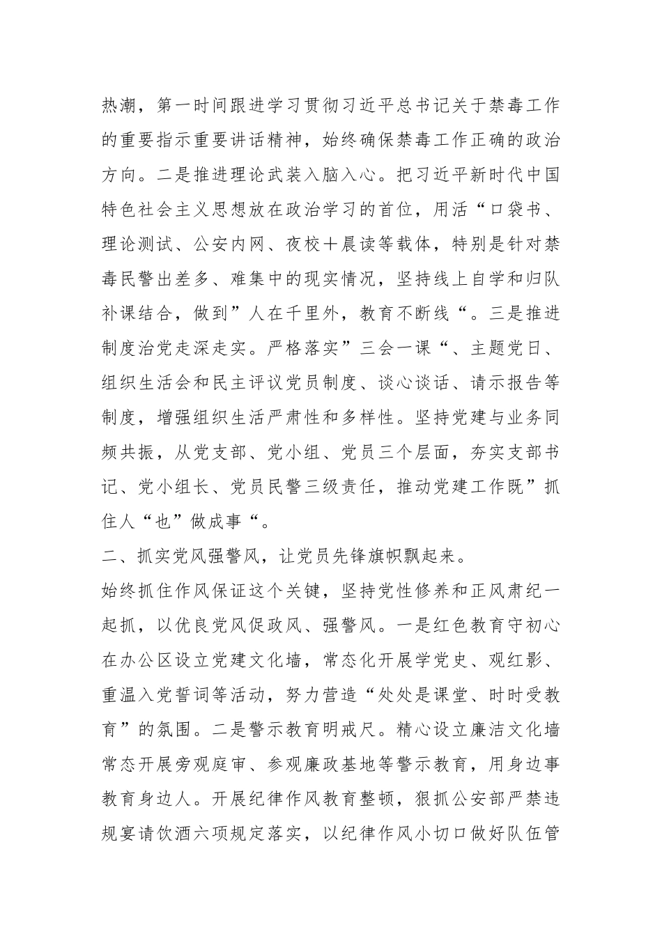 XX市公安局禁毒支队党支部书记党建工作交流发言材料_第2页