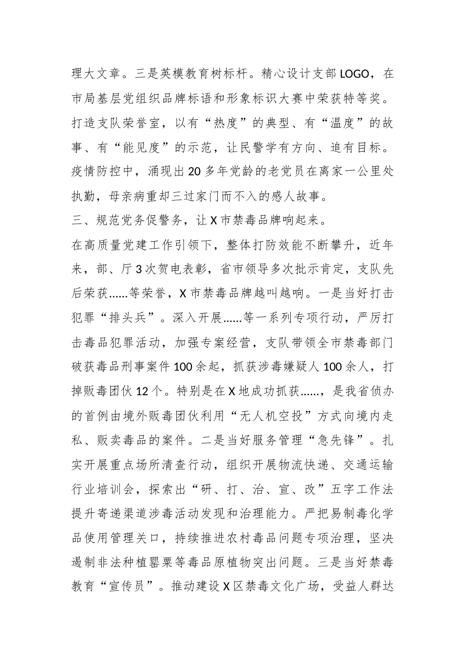 XX市公安局禁毒支队党支部书记党建工作交流发言材料_第3页