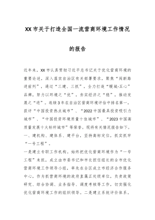 XX市关于打造全国一流营商环境工作情况的报告