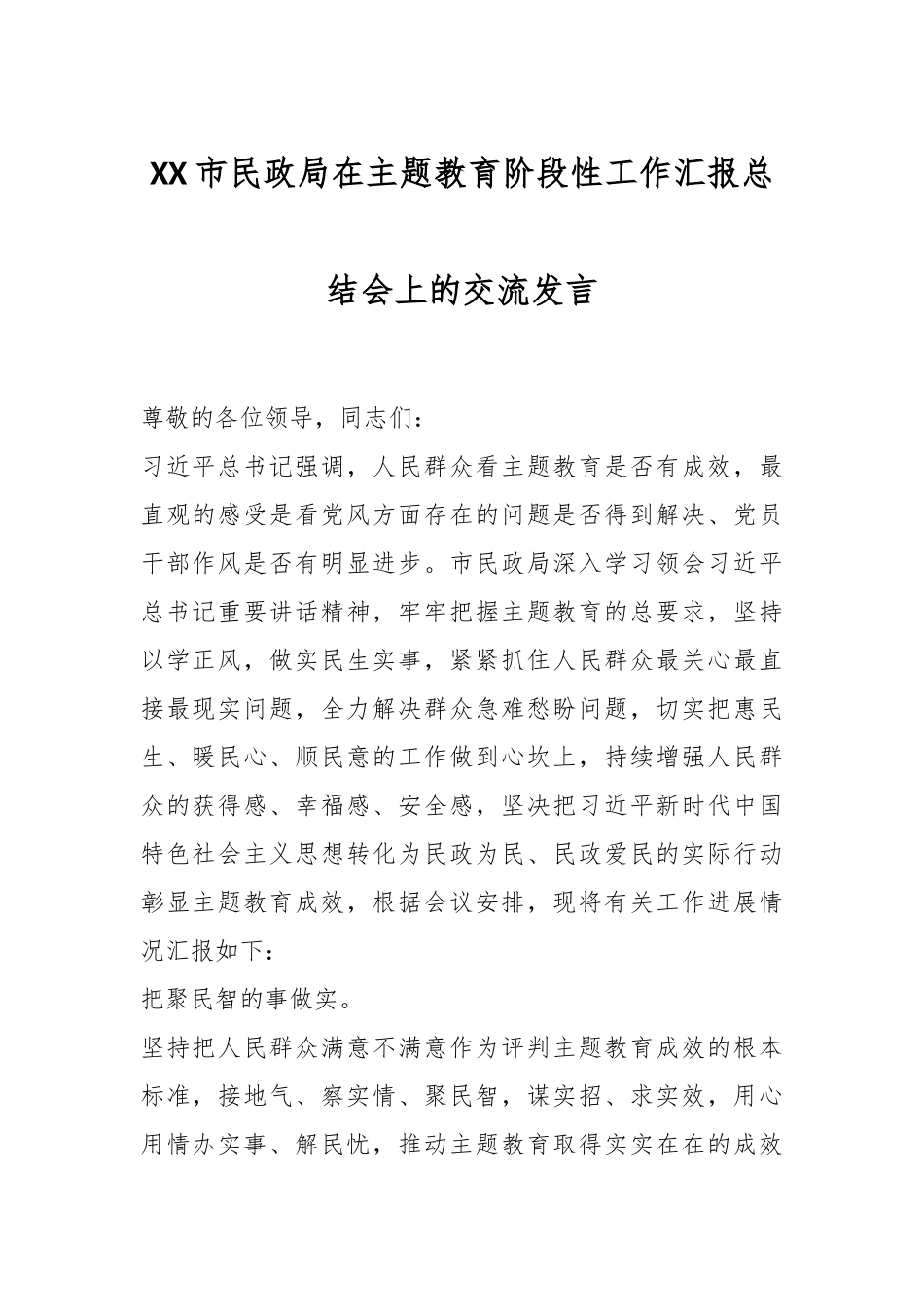 XX市民政局在主题教育阶段性工作汇报总结会上的交流发言_第1页