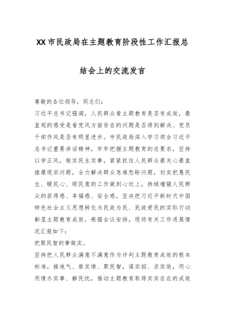 XX市民政局在主题教育阶段性工作汇报总结会上的交流发言
