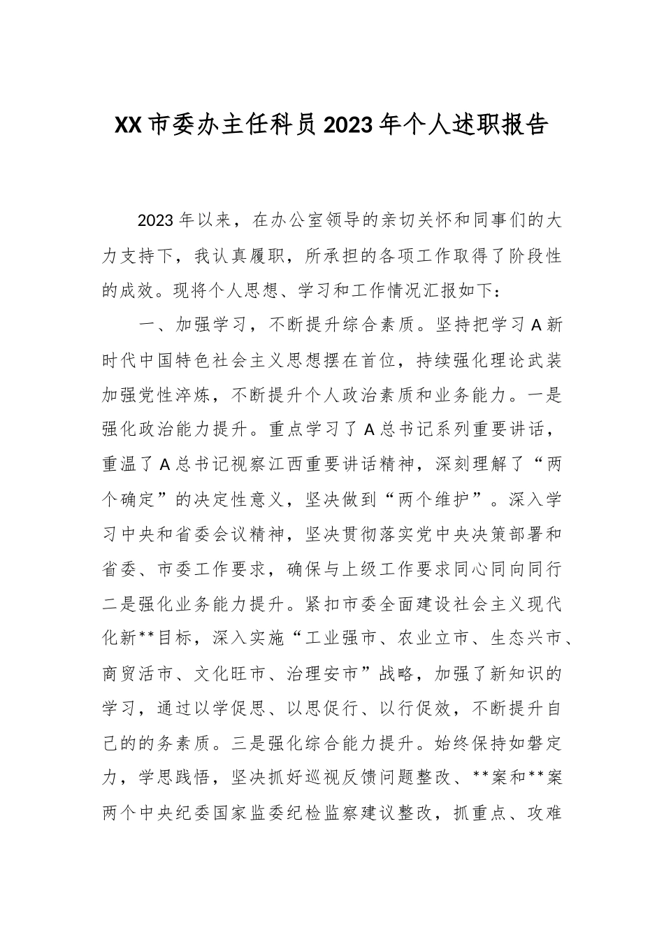 XX市委办主任科员2023年个人述职报告_第1页