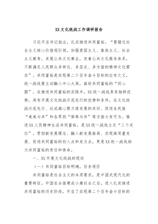 XX文化统战工作调研报告