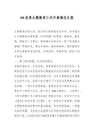 XX县委主题教育工作开展情况汇报