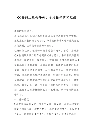 XX县向上级领导关于乡村振兴情况汇报