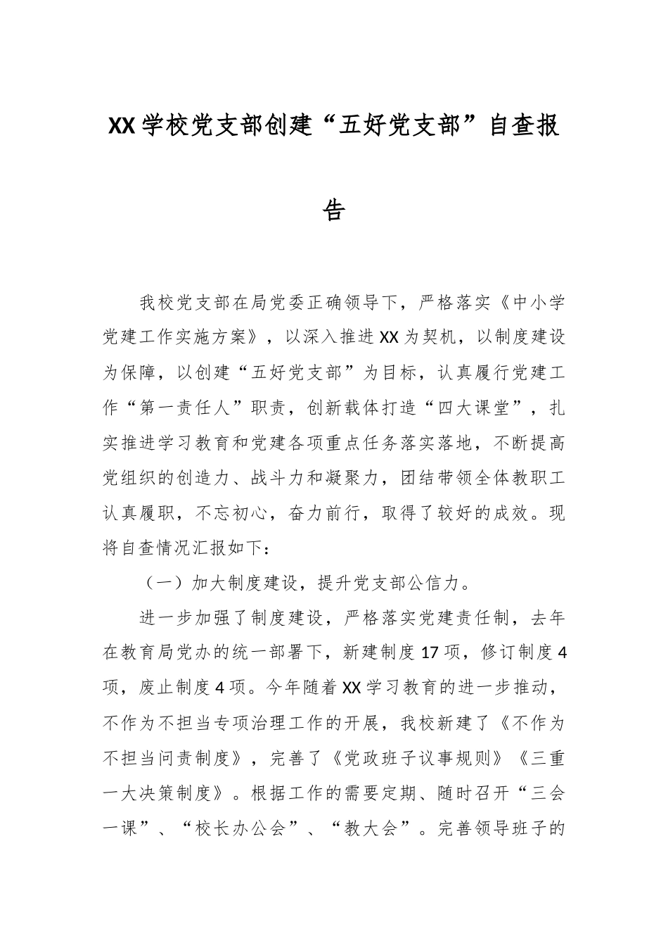 XX学校党支部创建“五好党支部”自查报告_第1页